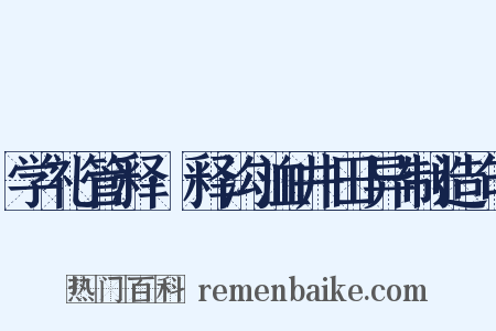 学礼管释·释沟洫井田异制造句是什么意思的图片